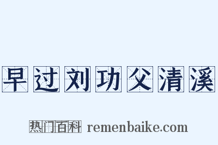 早过刘功父清溪是什么意思的图片